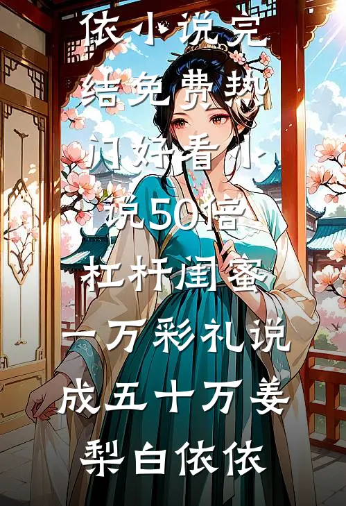 七封浪信要了命，首长连夜下调令小说畅读