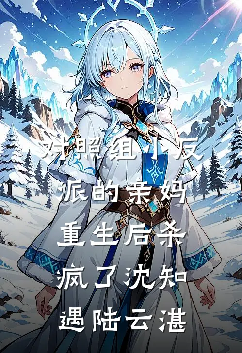 对照组小反派的亲妈重生后杀疯了沈知遇陆云湛