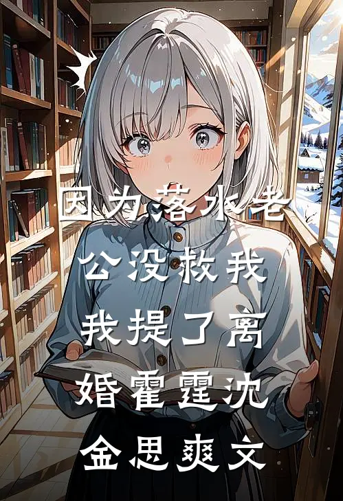 灰姑娘丢掉了她的水晶鞋霍祈年宋凝全集