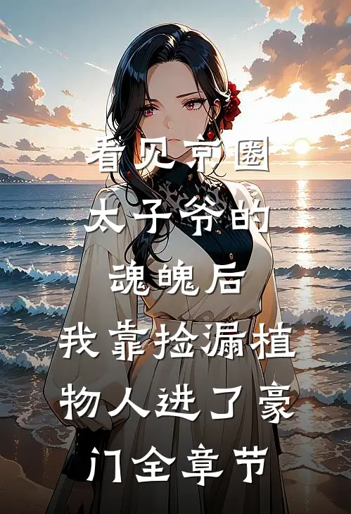 六次被杀后，她什么都不要