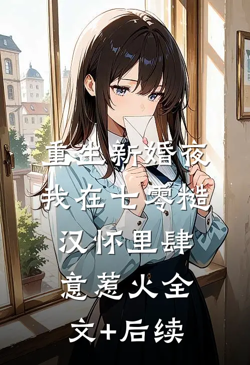 重生新婚夜，我在七零糙汉怀里肆意惹火全文+后续