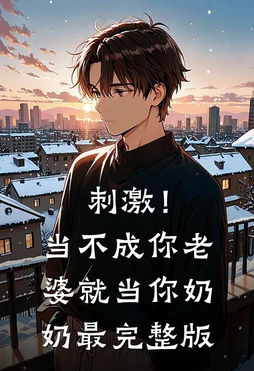 刺激！当不成你老婆就当你奶奶最完整版