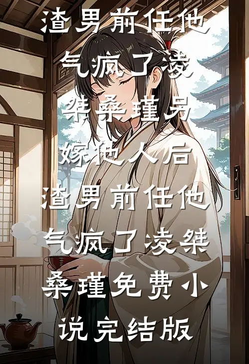 琉璃灯破碎，雪葬已亡人免费阅读