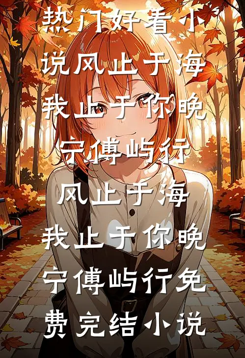 六百封情书烧成灰，你才认出我