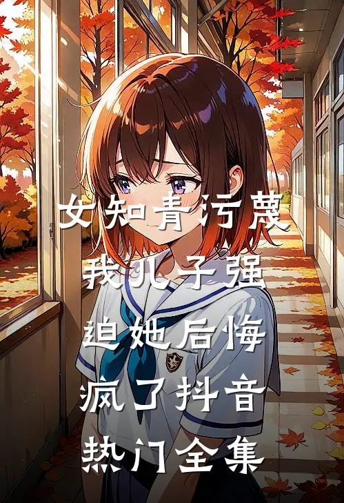 为救一双儿女失忆回归后，老公不知道我再婚了顾时谨林绵绵全文+番茄