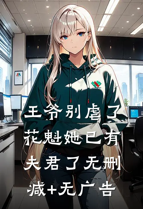 王爷别虐了，花魁她已有夫君了无删减+无广告