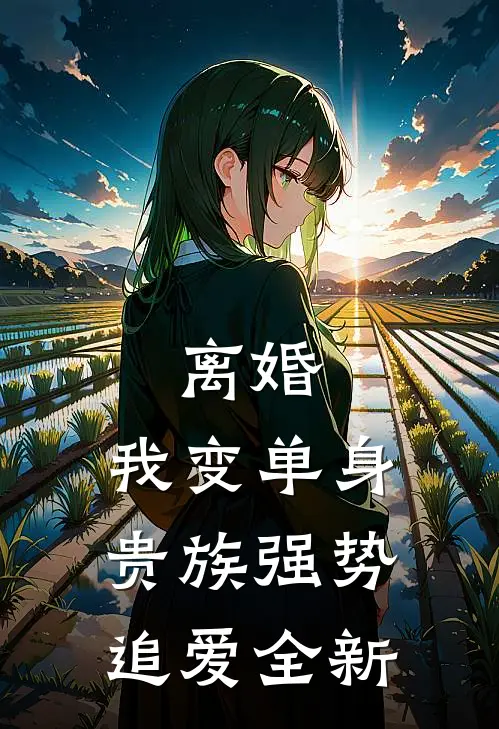 离婚：我变单身贵族强势追爱全新
