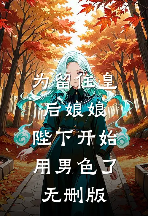 为留住皇后娘娘，陛下开始用男色了无删版