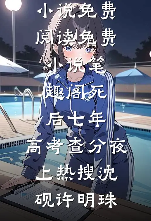 哥哥，我小叔叔让我跟你分手全文+免费