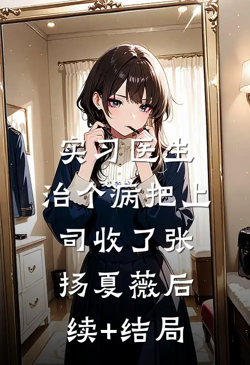 重生后，我被迫选择了富豪人生无删减全文