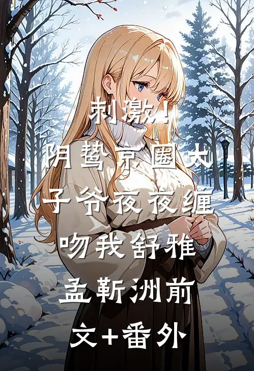 爱是花落成泥结局+后续