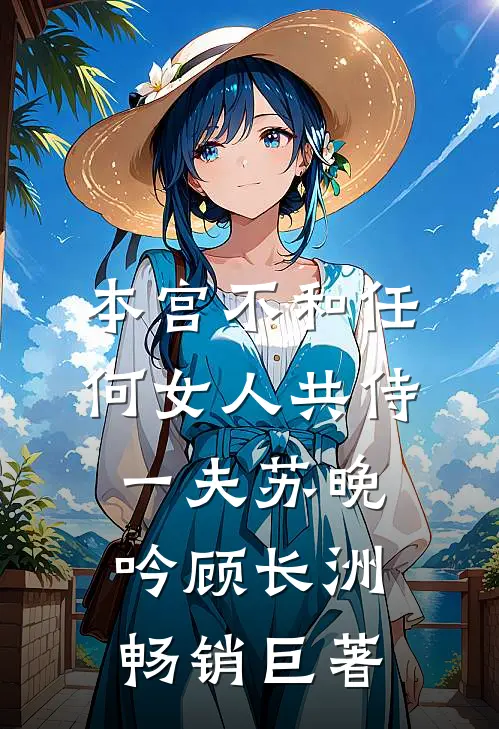 重生后，爬宦官的床，屠自己的家试读