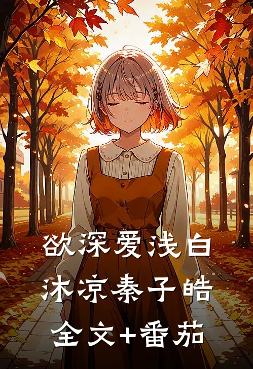 欲深爱浅白沐凉秦子皓全文+番茄