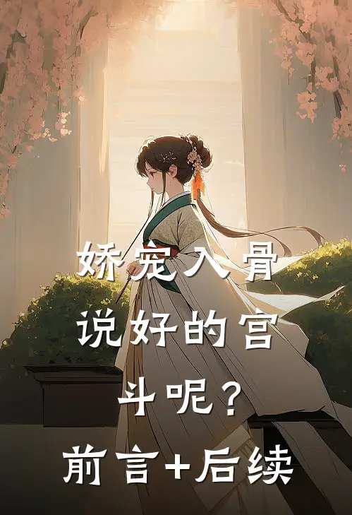 娇宠入骨：说好的宫斗呢？前言+后续