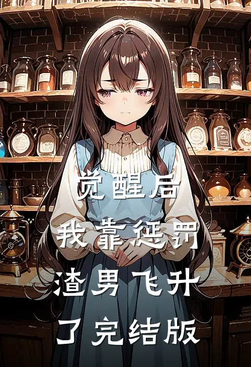 觉醒后，我靠惩罚渣男飞升了完结版