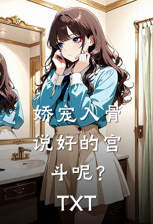 娇宠入骨：说好的宫斗呢？TXT