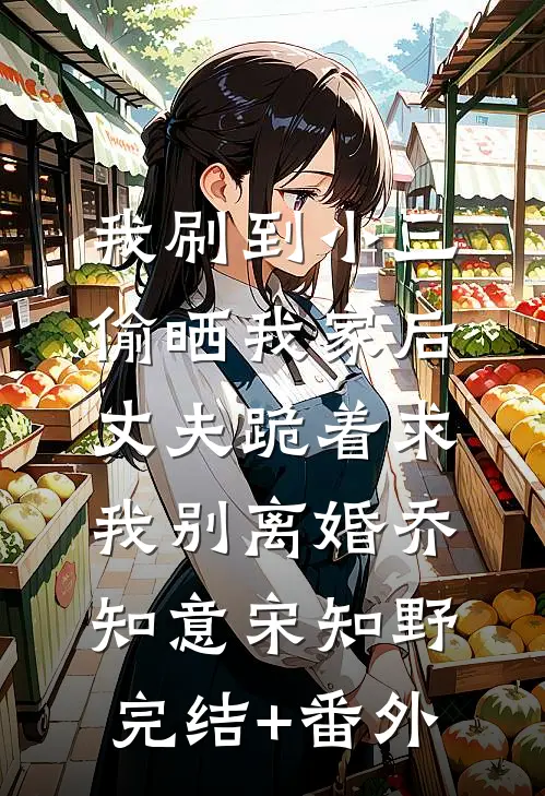 重生后，我用全屋监控手撕网暴我的绿茶侄女
