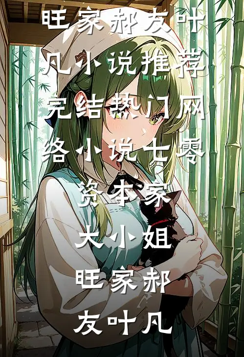 底层社畜意外开挂，轻松拿捏全场精品篇