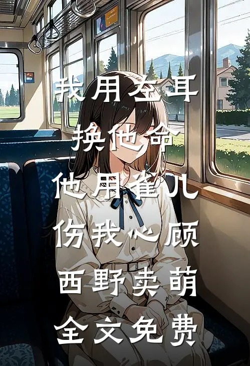重生后，我笑看男友和小青梅自寻死路陆安温婉番外