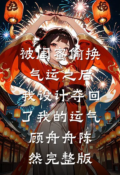 撩了摄政王后，我跑不掉了楚狸楚棣迟后续+完结
