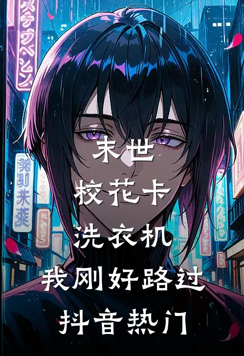 结婚八年的老婆跟我要200块治病，我让她去找金主