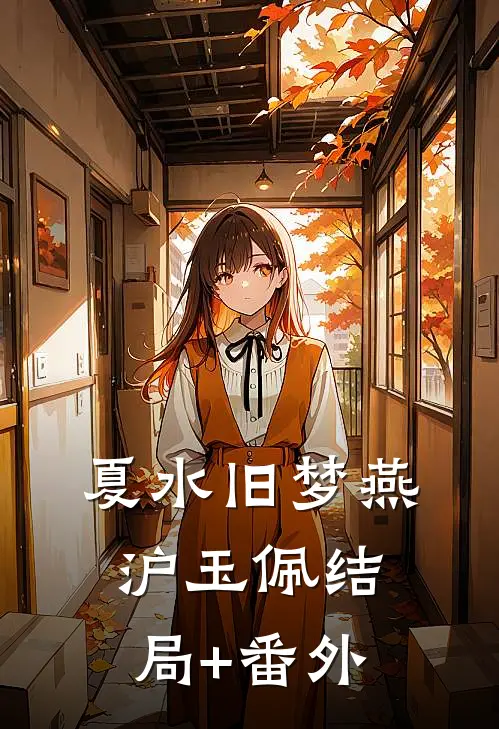 夏水旧梦燕沪玉佩结局+番外