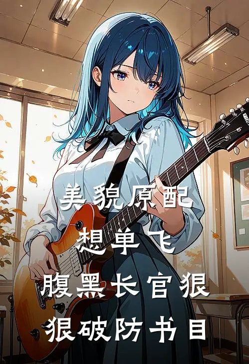 美貌原配想单飞，腹黑长官狠狠破防书目