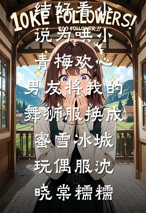 她太撩，禁欲大佬沦陷揽细腰完结txt