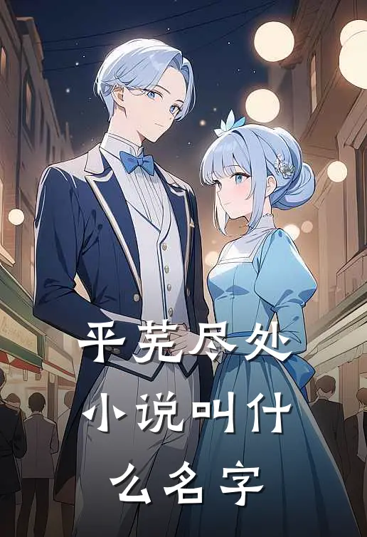 平芜尽处小说叫什么名字