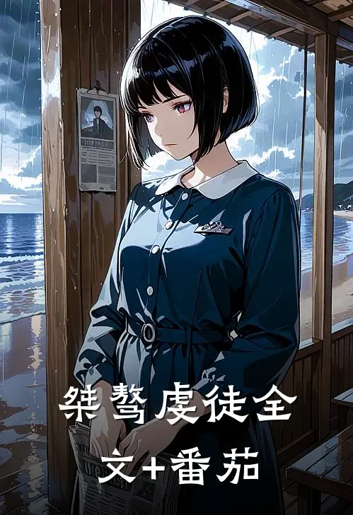 桀骜虔徒全文+番茄