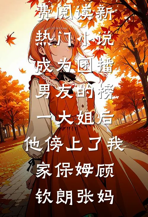 反派玩到飞起，女主娘亲崩溃了完结+番外