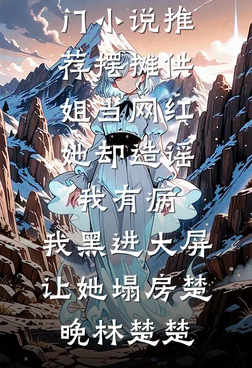 婚礼给她，段太太给你段靳言林浅浅番外