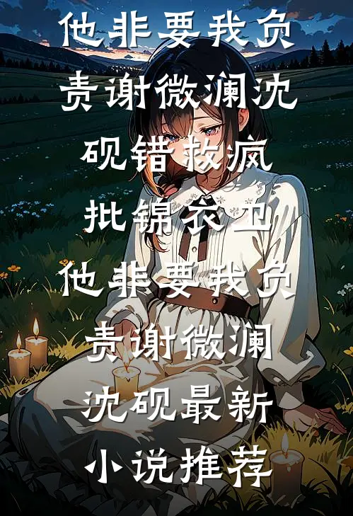 旧梦不寻岁岁寒
