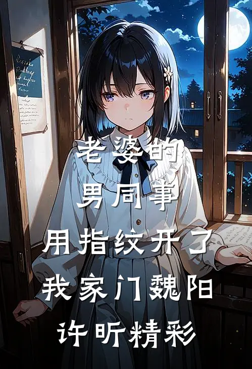 前任卷钱跑路，我反手撩她亲妈火爆小说