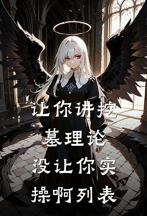 让你讲挖墓理论，没让你实操啊列表