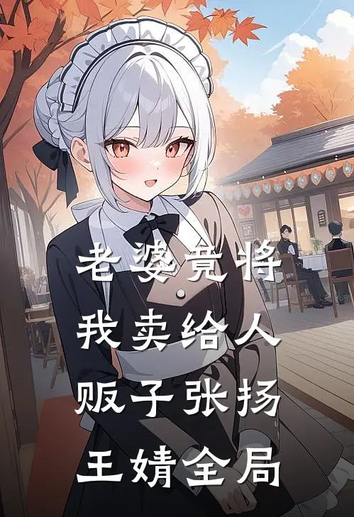 老婆竟将我卖给人贩子张扬王婧全局