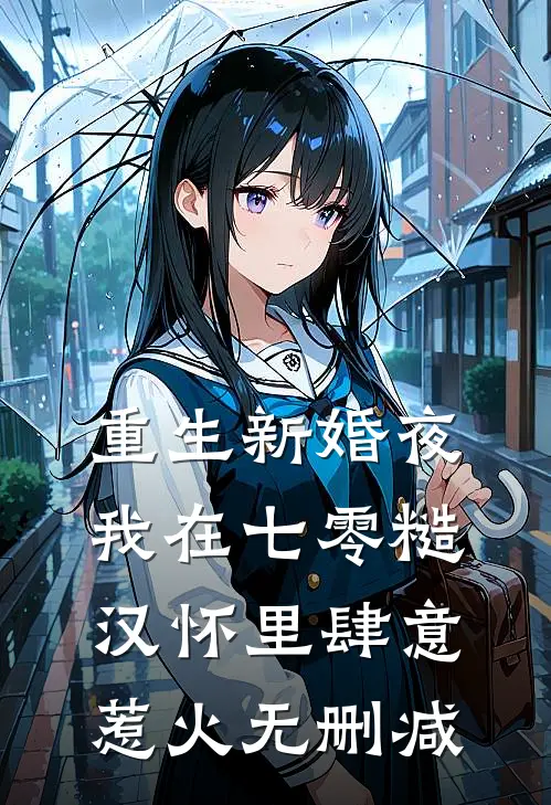 重生新婚夜，我在七零糙汉怀里肆意惹火无删减