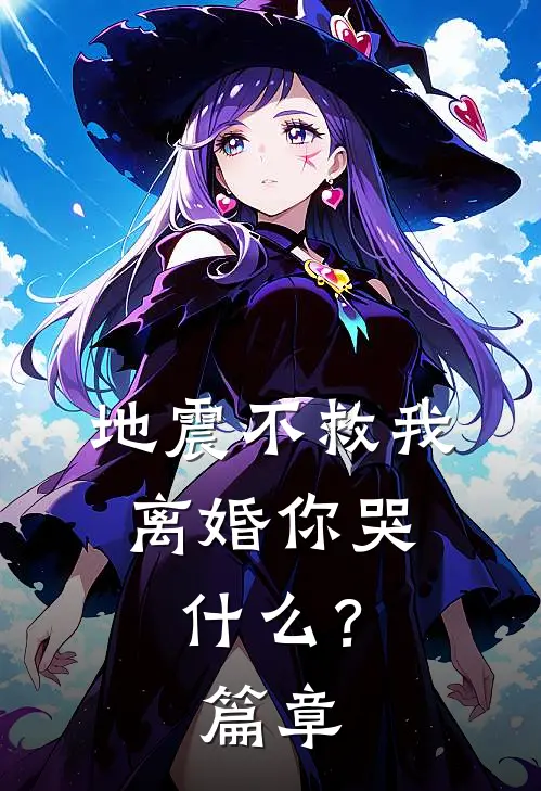 地震不救我，离婚你哭什么？篇章