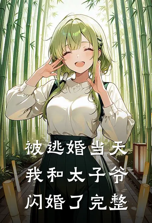 被逃婚当天，我和太子爷闪婚了完整