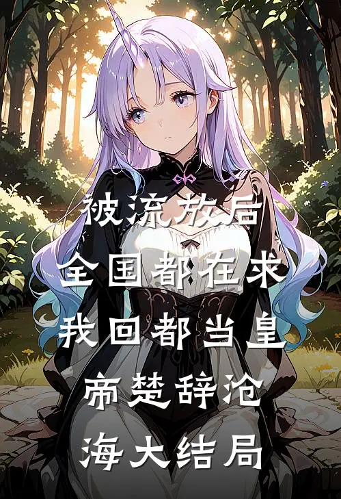 被流放后，全国都在求我回都当皇帝楚辞沧海大结局