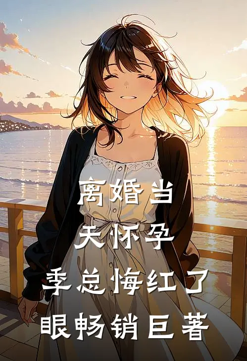 夫君大人，您可替我铺平前路吗试读