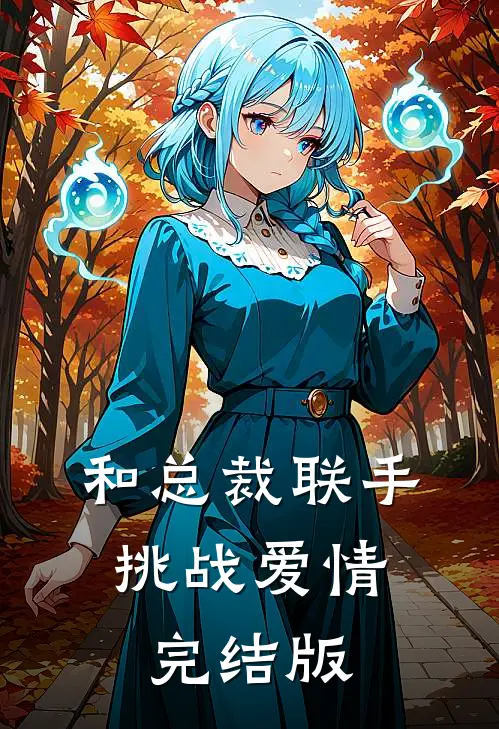 和总裁联手：挑战爱情完结版