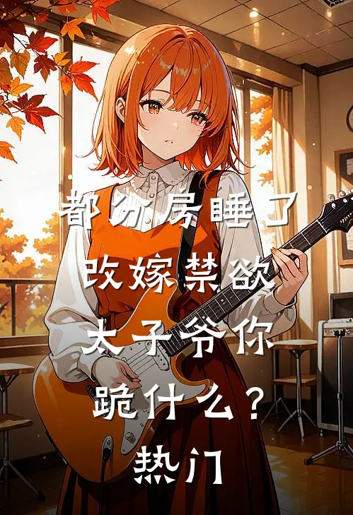 幸有明月照星澜小说畅读