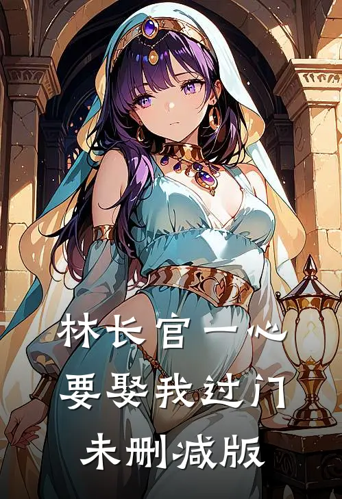 林长官一心要娶我过门未删减版