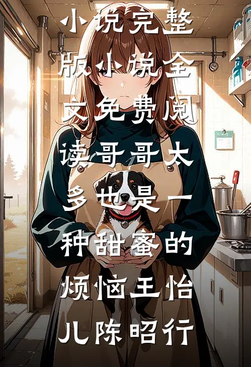 随妈改嫁，我被七个首长哥哥团宠前文+