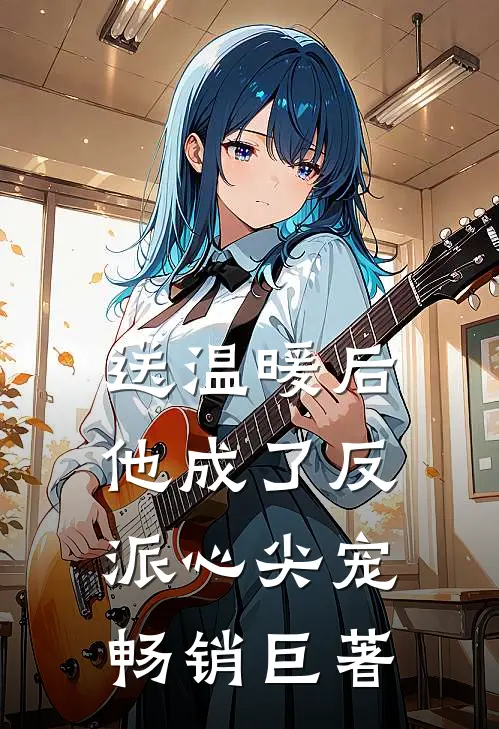 送温暖后，他成了反派心尖宠畅销巨著