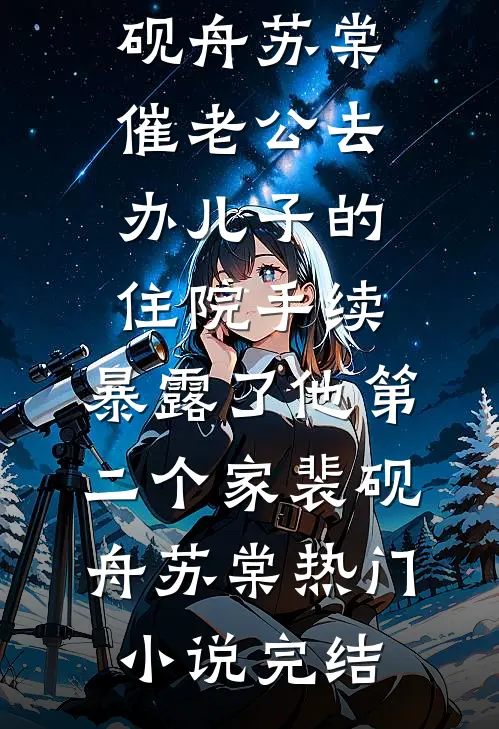 拒绝10岁女儿整容后，她1元拍卖了我家公司