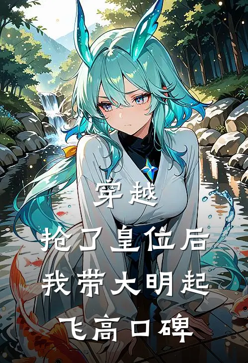 穿越：抢了皇位后，我带大明起飞高口碑