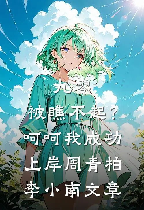 如果候鸟不再归未删节