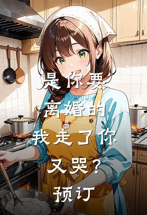 是你要离婚的，我走了你又哭？预订